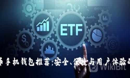 开源比特币手机钱包推荐：安全、便捷与用户体验的完美结合