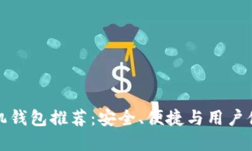 开源比特币手机钱包推荐：安全、便捷与用户体验的完美结合