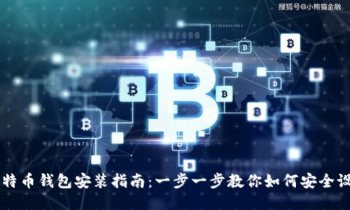 比特币钱包安装指南：一步一步教你如何安全设置