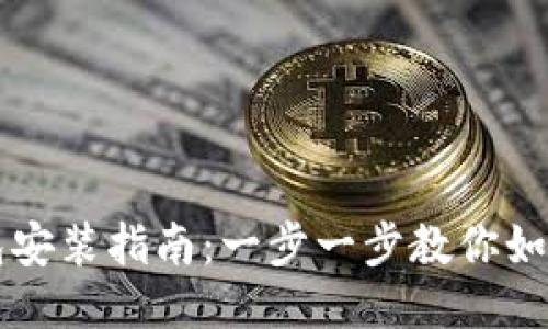 比特币钱包安装指南：一步一步教你如何安全设置