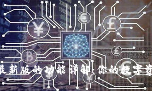 Bitpie最新版的功能详解：你的数字资产管家