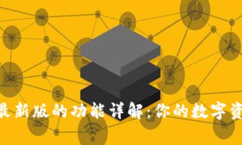 Bitpie最新版的功能详解：你的数字资产管家