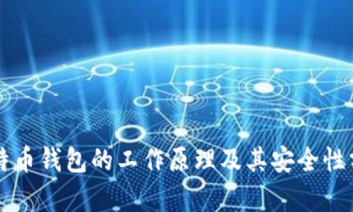 比特币钱包的工作原理及其安全性分析