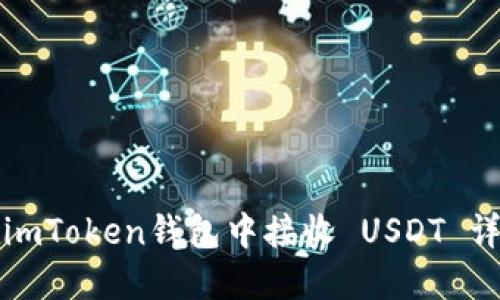 如何在imToken钱包中接收 USDT 详细指南