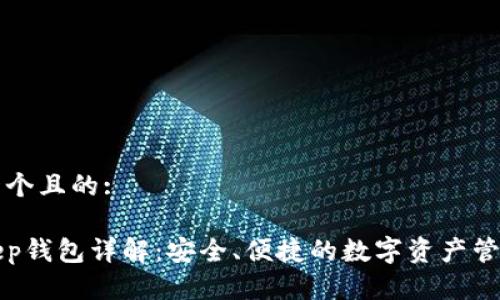 思考一个且的:

Bitkeep钱包详解：安全、便捷的数字资产管理工具
