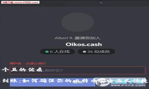 思考一个且的优质

比特派到账：如何确保你的比特币安全而又快捷地到账