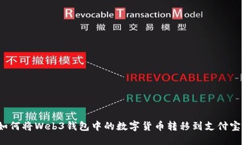 如何将Web3钱包中的数字货币转移到支付宝？