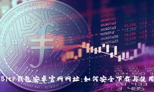 BitP钱包安卓官网网址：如何安全下载与使用