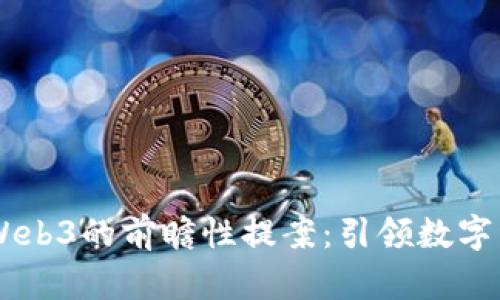 日本政府对Web3的前瞻性提案：引领数字经济的新纪元