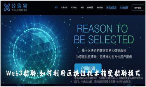 Web3招聘：如何利用区块链技术转变招聘模式
