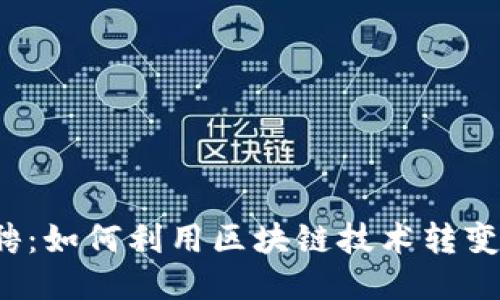 Web3招聘：如何利用区块链技术转变招聘模式