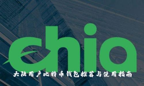 大陆用户比特币钱包推荐与使用指南