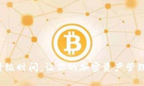 比特派升级时间：让你的加密资产管理更高效！