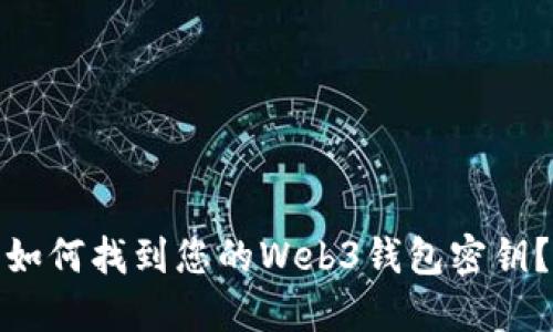 如何找到您的Web3钱包密钥？