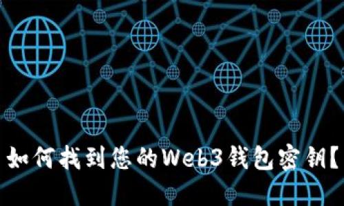 如何找到您的Web3钱包密钥？