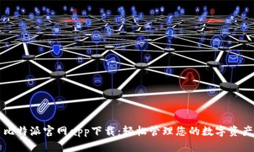 比特派官网app下载：轻松管理您的数字资产