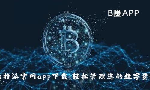 比特派官网app下载：轻松管理您的数字资产