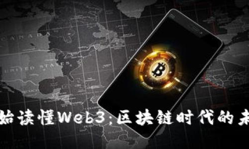 从零开始读懂Web3：区块链时代的未来之路