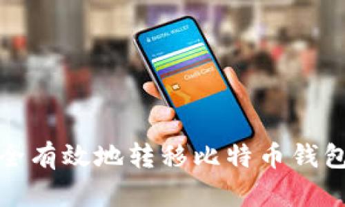 : 如何安全有效地转移比特币钱包中的资产