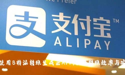 如何使用B特派转账生成器APP，提升转账效率与安全性
