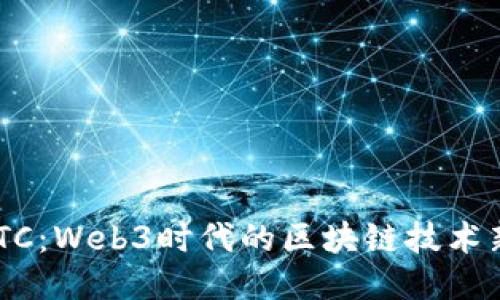 BTTC：Web3时代的区块链技术新星