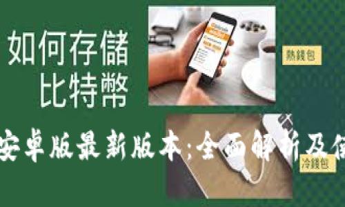 比特派安卓版最新版本：全面解析及使用指南