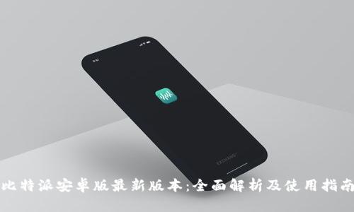 比特派安卓版最新版本：全面解析及使用指南