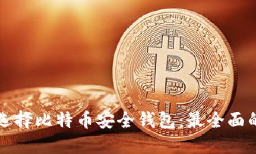 如何选择比特币安全钱包：最全面的指南