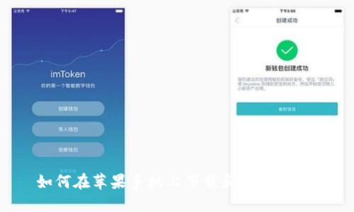 如何在苹果手机上下载和使用BitP？