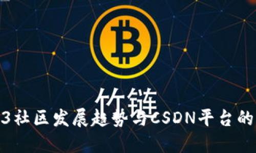 Web3社区发展趋势与CSDN平台的机遇