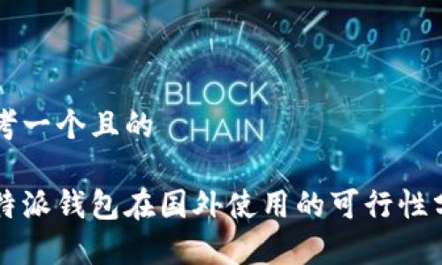 思考一个且的

比特派钱包在国外使用的可行性分析