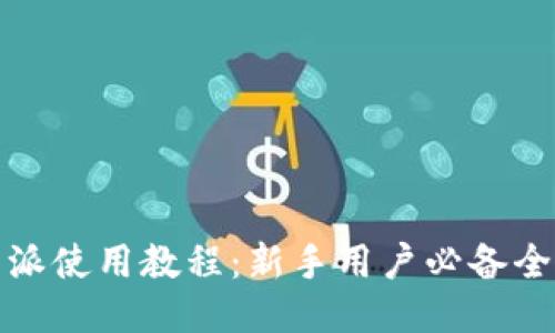 比特派使用教程：新手用户必备全攻略