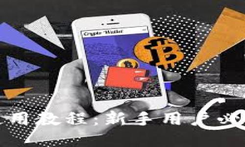 比特派使用教程：新手用户必备全攻略