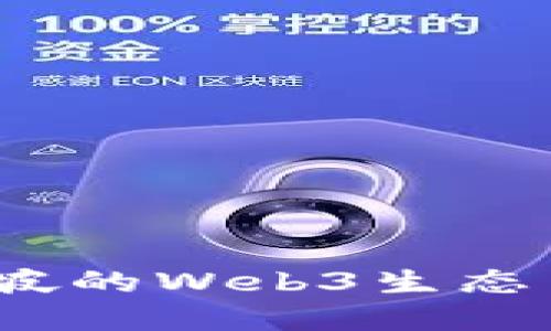 深度探索：新加坡的Web3生态系统与未来发展