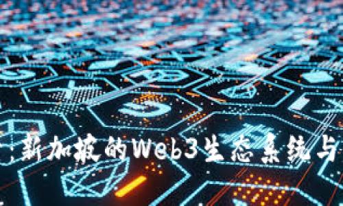 深度探索：新加坡的Web3生态系统与未来发展