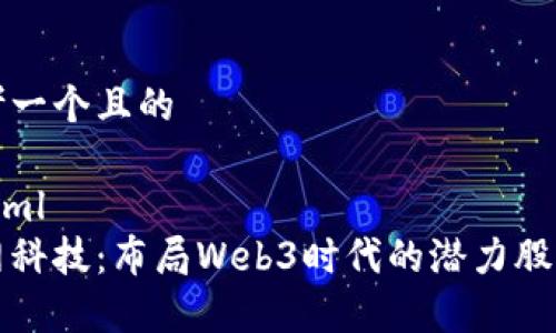 思考一个且的

```xml
顺网科技：布局Web3时代的潜力股分析