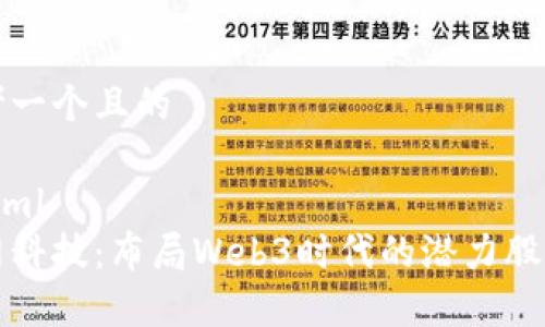 思考一个且的

```xml
顺网科技：布局Web3时代的潜力股分析