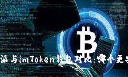 比特派与imToken钱包对比：哪个更安全？