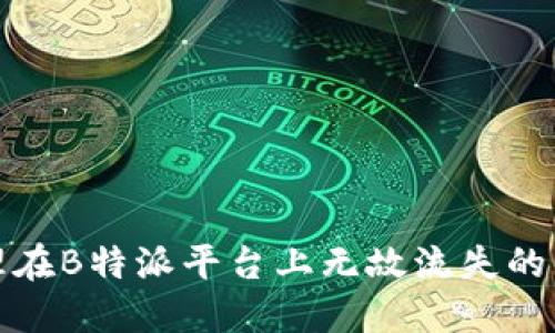 如何处理在B特派平台上无故流失的资金问题