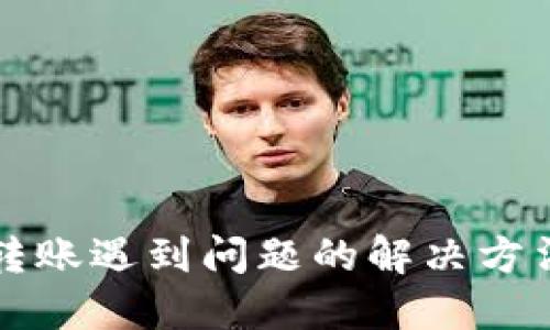 BitP转账遇到问题的解决方法指南