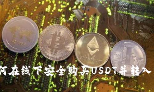 : 如何在线下安全购买USDT并转入钱包？