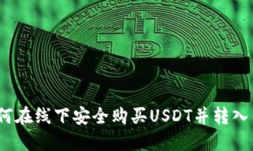 : 如何在线下安全购买USDT并转入钱包？
