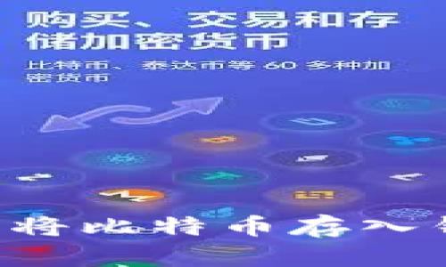 如何有效采矿并将比特币存入钱包：全方位指南