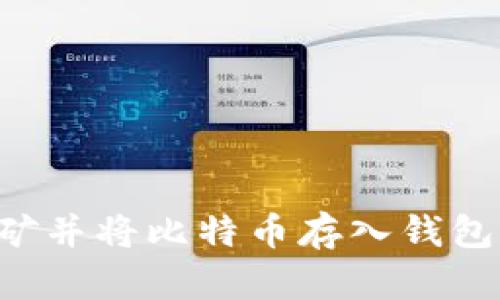 如何有效采矿并将比特币存入钱包：全方位指南