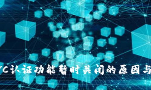 比特派KYC认证功能暂时关闭的原因与影响分析