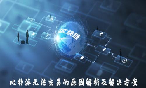 
比特派无法交易的原因解析及解决方案
