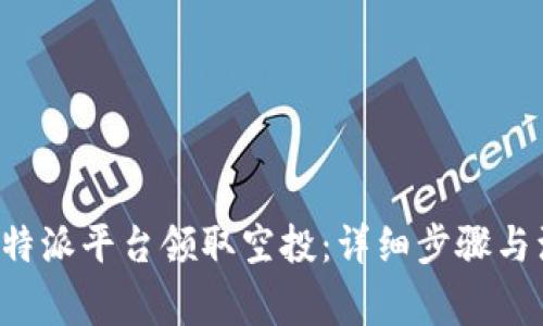 如何在B特派平台领取空投：详细步骤与注意事项