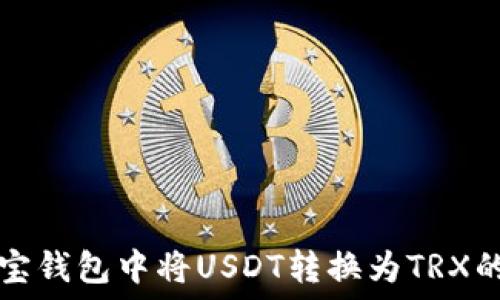   
如何在波宝钱包中将USDT转换为TRX的详细指南