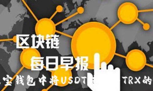   
如何在波宝钱包中将USDT转换为TRX的详细指南