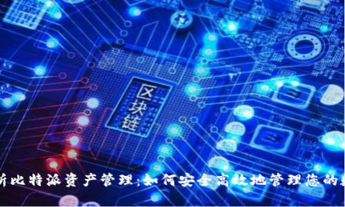 全面解析比特派资产管理：如何安全高效地管理您的数字资产